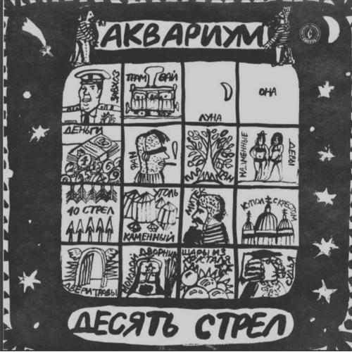 Аквариум / Б. Гребенщиков - Десять Стрел - 1986. (LP). 12. Vinyl. Пластинка.