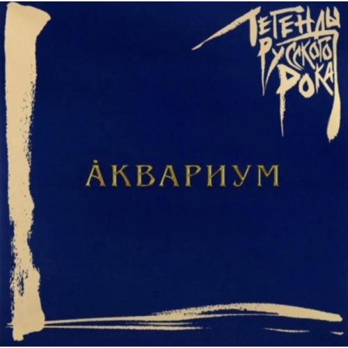 Аквариум / Б. Гребенщиков - Легенды Русского Рока - 1981-97. (2LP). Coloured Vinyl. Пластинки.