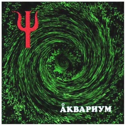 Аквариум / Б. Гребенщиков - Ψ / Пси - 1999. (LP). 12. Vinyl. Пластинка. S/S.