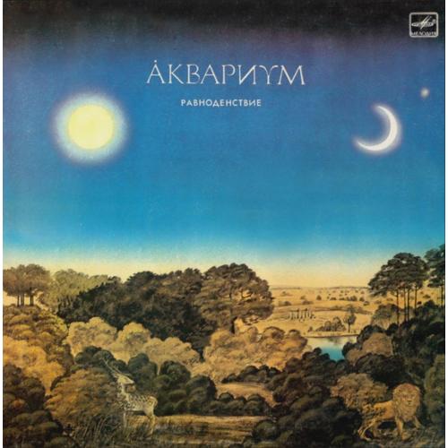 Аквариум / Б. Гребенщиков - Равноденствие - 1987. (LP). 12. Vinyl. Пластинка