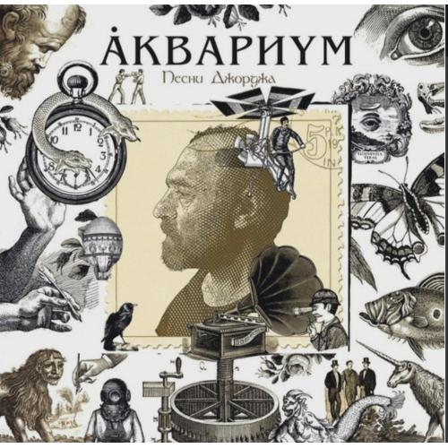 Аквариум / Борис Гребенщиков - Песни Джорджа - 2020. (LP). 12. Vinyl. Пластинка. S/S.