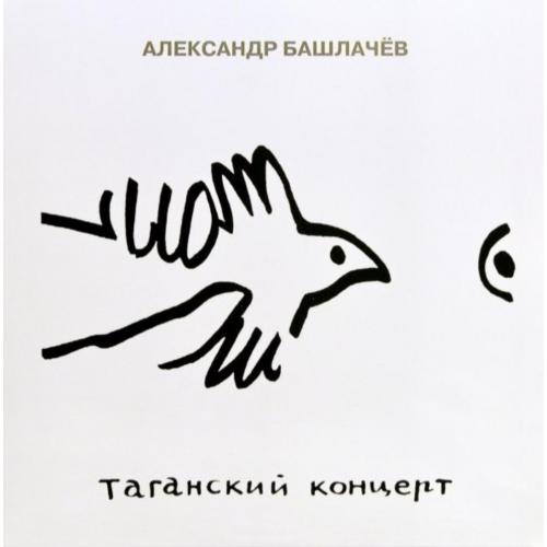Александр Башлачев / СашБаш - Таганский Концерт - 1986. (3LP). Vinyl. Пластинки. S/S.