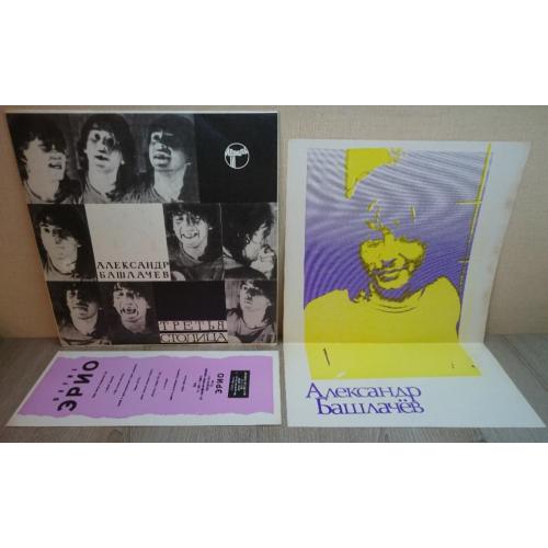 Александр Башлачев / СашБаш - Третья Столица - 1985. (LP). 12. Vinyl. Пластинка + Плакат. Rare.