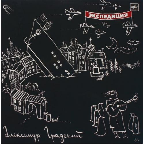 Александр Градский / Скоморохи - Экспедиция - 1990. (LP). 12. Vinyl. Пластинка.