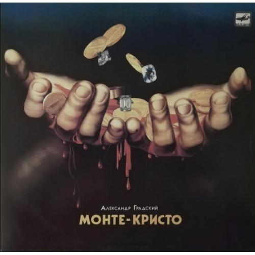 Александр Градский / Скоморохи - Монте - Кристо - 1987. (LP). 12. Vinyl. Пластинка.