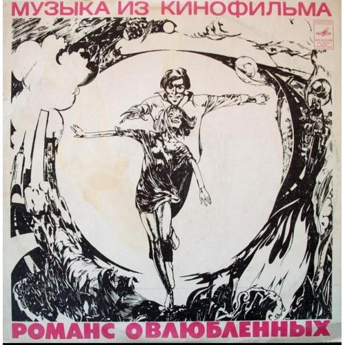 Александр Градский / Скоморохи - Романс о Влюбленных - 1974. (LP). 12. Vinyl. Пластинка.