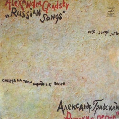 Александр Градский / Скоморохи - Русские Песни - 1980. (LP). 12. Vinyl. Пластинка.