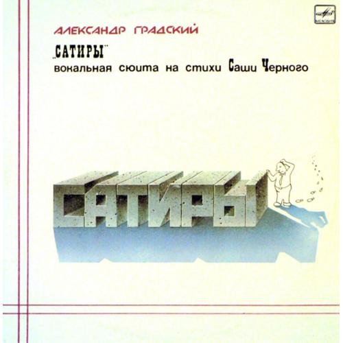 Александр Градский / Скоморохи - Сатиры - 1980. (2LP). 12. Vinyl. Пластинки