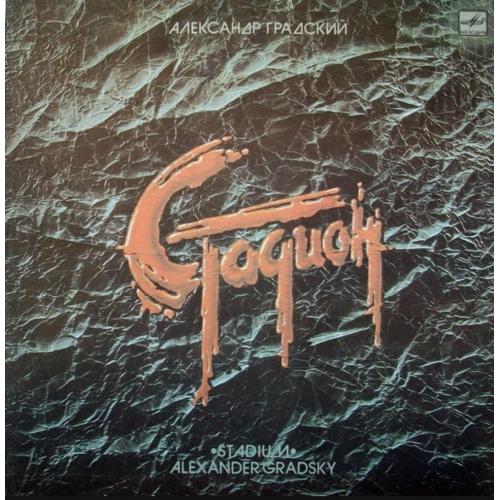 Александр Градский - Стадион - 1984. (2LP). 12. Vinyl. Пластинки