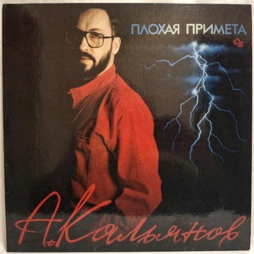 Александр Кальянов - Плохая Примета - 1993. (LP). 12. Vinyl. Пластинка. Rare.