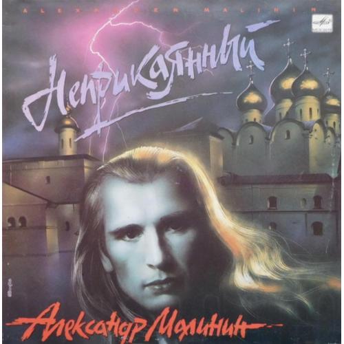 Александр Малинин и Группа Профессор - Неприкаянный - 1990. (LP). 12. Vinyl. Пластинка. Mint.