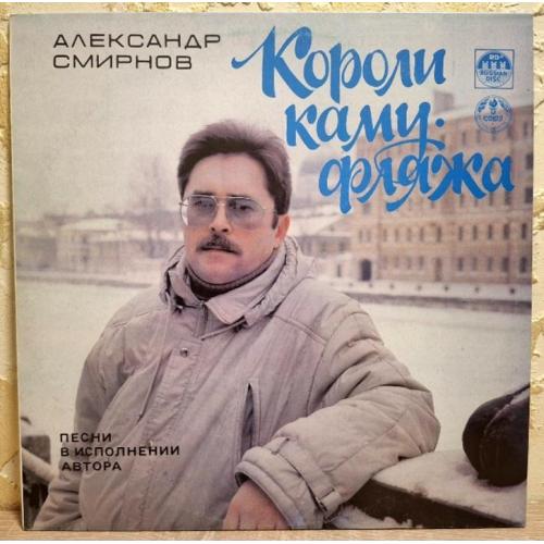 Александр Смирнов - Песни в Исполнении Автора - 1990. (LP). 12. Vinyl. Пластинка. Rare.