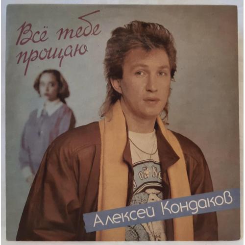 Алексей Кондаков ЕХ Пламя, Самоцветы, Надежда - Все Тебе Прощаю - 1991. (LP). 12. Vinyl. Пластинка.
