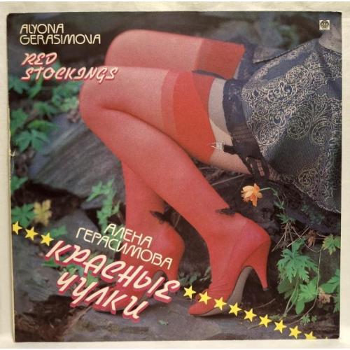 Алена Герасимова, Макаровна - Красные Чулки - 1993. (LP). 12. Vinyl. Пластинка. Rare