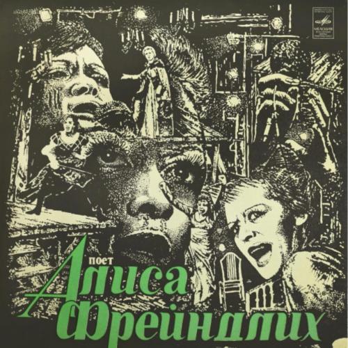 Алиса Фрейндлих - Поет Алиса Фрейндлих - 1979. (LP). 12. Vinyl. Пластинка. Mint.