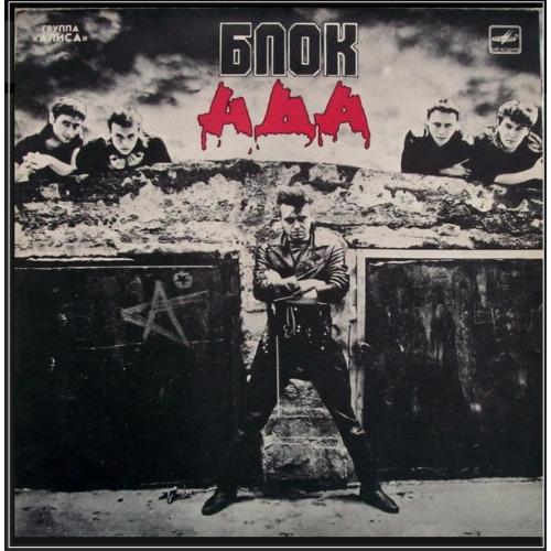 Алиса / Константин Кинчев - Блок Ада - 1987. (LP). 12. Vinyl. Пластинка