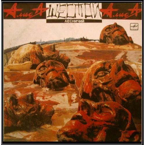 Алиса / Константин Кинчев - Шестой Лесничий - 1989. (LP). 12. Vinyl. Пластинка