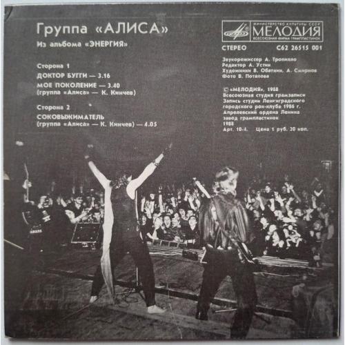 Алиса, Костя Кинчев - Из Альбома Энергия - 1986. (EP). 7. Vinyl. Пластинка. Rare.