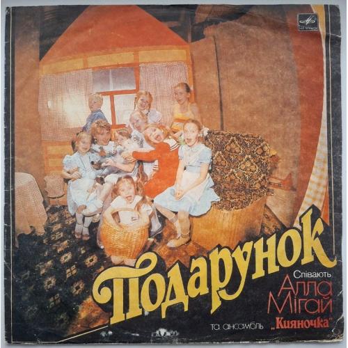 Алла Мігай Та Ансамбль Кияночка - Подарунок - 1989. (LP). 12. Vinyl. Пластинка. Rare.