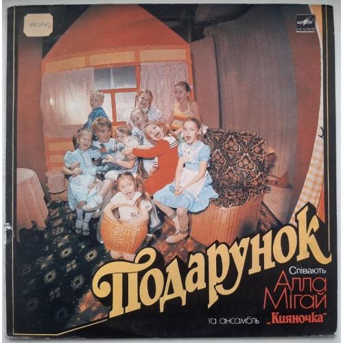 Алла Мігай Та Ансамбль Кияночка - Подарунок - 1989. (LP). 12. Vinyl. Пластинка. Rare.