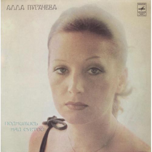 Алла Пугачева - Поднимись Над Суетой - 1979. (LP). 12. Vinyl. Пластинка. Mint.