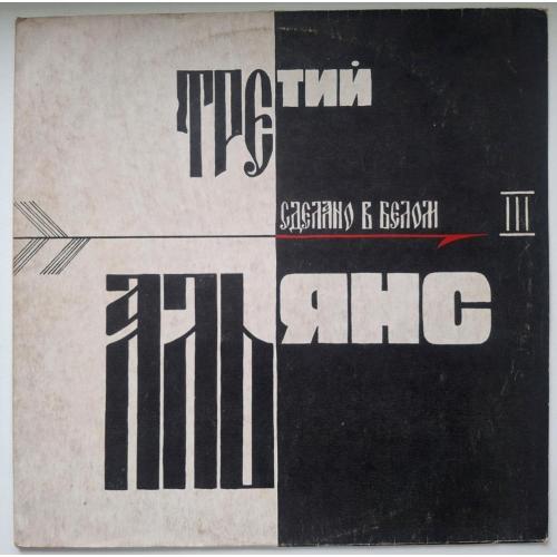 Альянс - Сделано в Белом. Альянс III - 1992. (LP). 12. Vinyl. Пластинка. Rare.