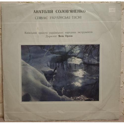 Анатолій Солов,яненко - Співає Українські Пісні - 1977. (LP). 12. Vinyl. Пластинка.