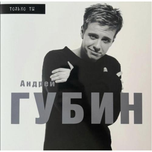 Андрей Губин - Только Ты - 1998. (LP). 12. Vinyl. Пластинка. Estonia. S/S.