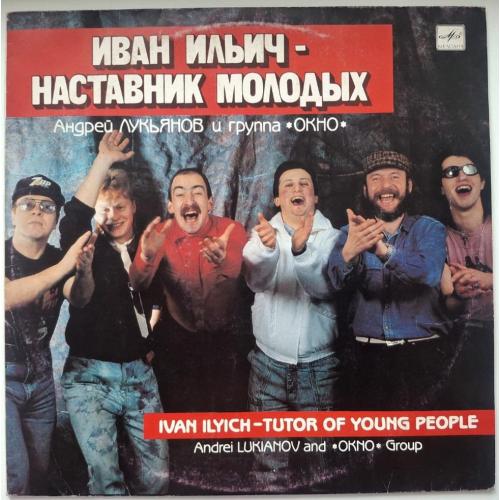 Андрей Лукьянов и Группа Окно - Иван Ильич - Наставник Молодых - 1990. (LP). 12. Vinyl. Пластинка.