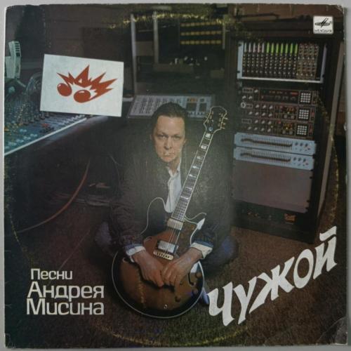 Андрей Мисин - Чужой - 1989. (LP). 12. Vinyl. Пластинка.