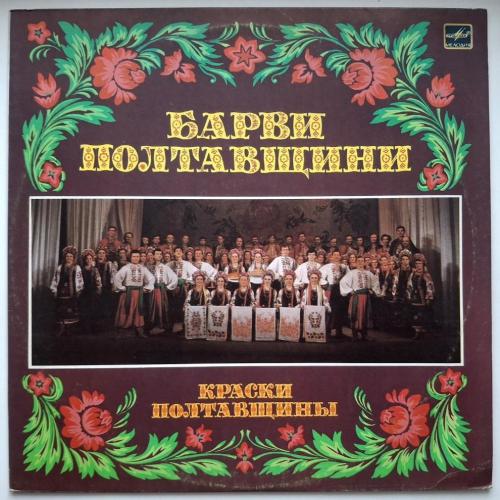 Ансамбль Лтава, Народний Хор Калина - Барви Полтавщини - 1987. (LP). 12. Vinyl. Пластинка. Rare.
