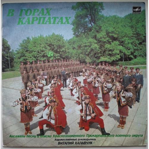 Ансамбль Пісні і Танцю Краснознаменного Прикарпатського Округу - В Горах Карпатах - 1990. (LP). 12.
