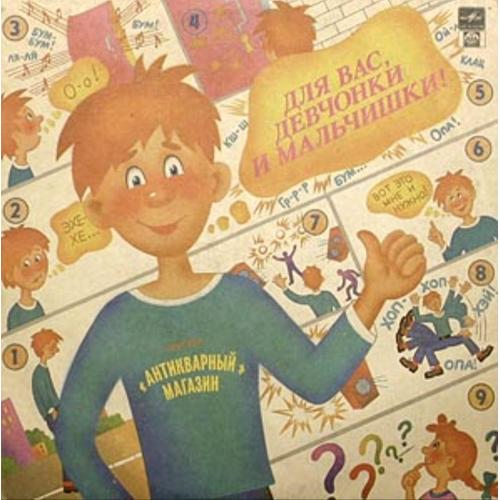 Антикварный Магазин - Дискотека Для Вас, Девчонки и Мальчишки! - 1992. (LP). 12. Vinyl. Пластинка.