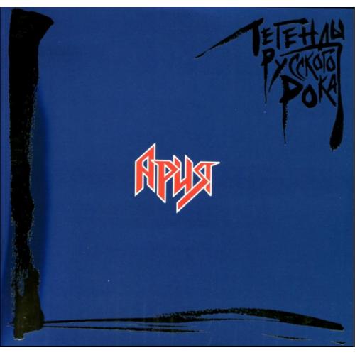Ария ЕХ Кипелов, Маврин - Легенды Русского Рока - 1985-95. (2LP). 12. Vinyl. Пластинки. S/S.
