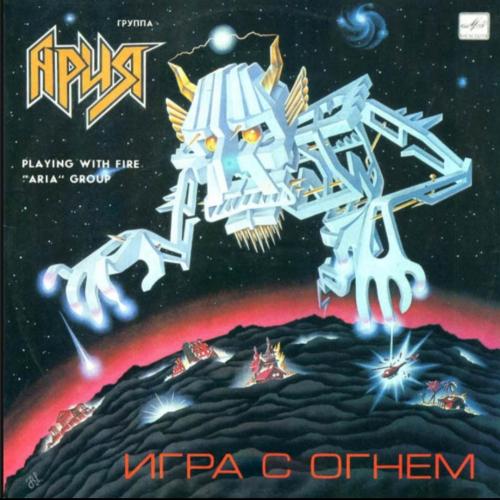 Ария - Игра с Огнем - 1989. (LP). 12. Vinyl. Пластинка