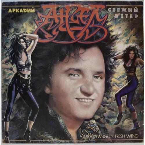 Аркадий Ангел, группа Солярис - Свежий Ветер - 1989. (LP). 12. Vinyl. Пластинка. Latvia.