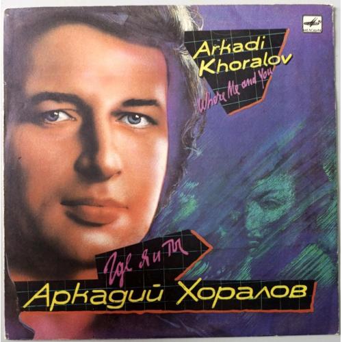 Аркадий Хоралов ЕХ Червона Рута и Группа Парни - Где я И Ты - 1989. (LP). 12. Vinyl. Пластинка.