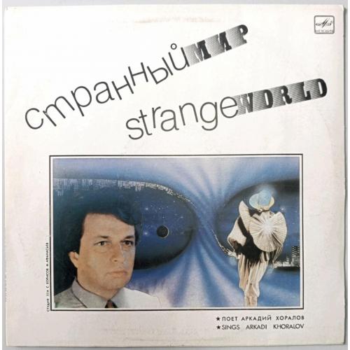 Аркадий Хоралов ЕХ Червона Рута и Группа Сени Сон - Странный Мир - 1987. (LP). 12. Vinyl. Пластинка.