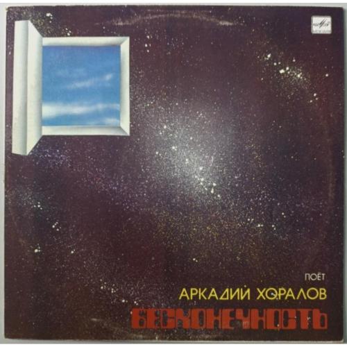Аркадий Хоралов ЕХ Червона Рута и Группа Юрия Чернавского - Бесконечность - 1985. (LP). 12. Vinyl.