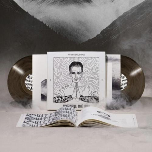 Артем Пивоваров - Твої Вірші, Мої Ноти. Частина-1 - 2025. (2LP). 12. Coloured Vinyl. Пластинки