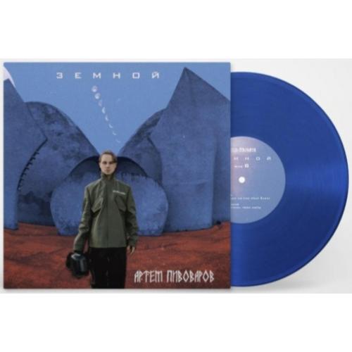 Артем Пивоваров - Земной - 2019. (LP). 12. Coloured Vinyl. Пластинка. Ukraine. S/S