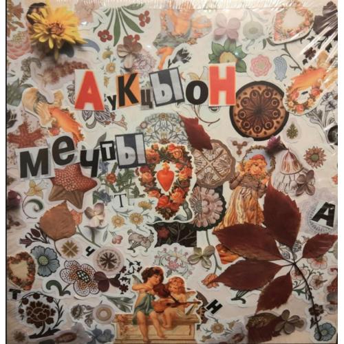 АукцЫон - Мечты - 2020. (LP). 12. Vinyl. Пластинка. S/S