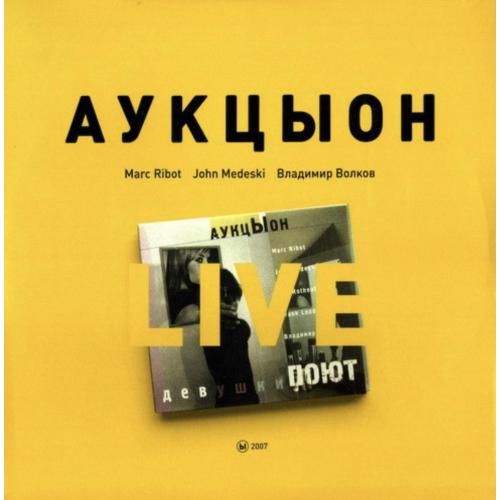 Аукцыон, О. Гаркуша, J. Medeski, M. Ribot, В. Волков - Девушки Поют. Live - 2007. (2LP). Автографы
