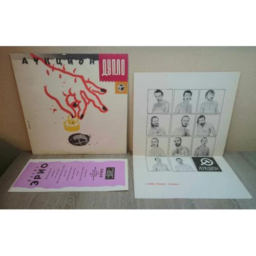 Аукцыон / Олег Гаркуша - Дупло / Жопа - 1990. (LP). 12. Vinyl. Пластинка + Постер. Оригинал.