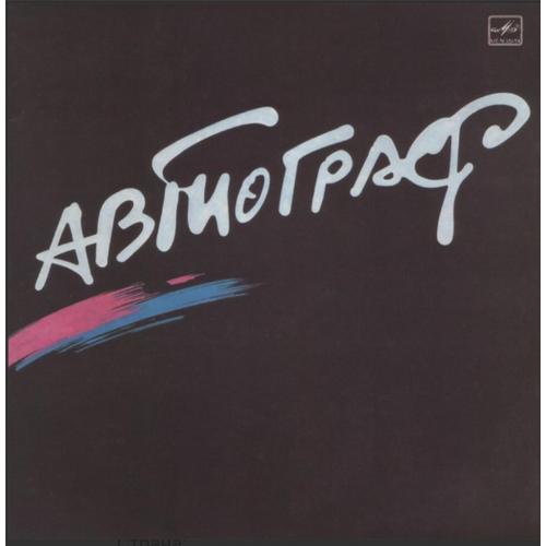 Автограф / Александр Ситковецкий - Автограф - 1985. (LP). 12. Vinyl. Пластинка.
