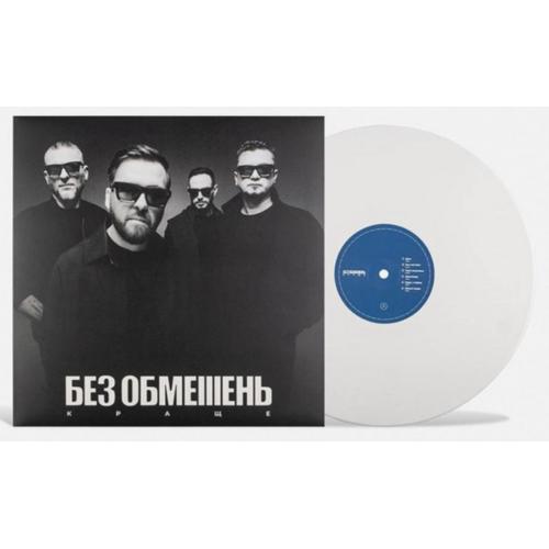 Без Обмежень - Краще - 2007-2021. (LP). 12. White Vinyl. Пластинка. Ukraine. S/S.