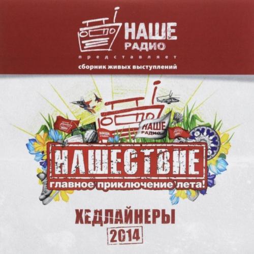 БИ-2, ДДТ, Ляпис Трубецкой, Ночные Снайперы, Машина Времени - Нашествие. Хедлайнеры - 2014. (2LP).
