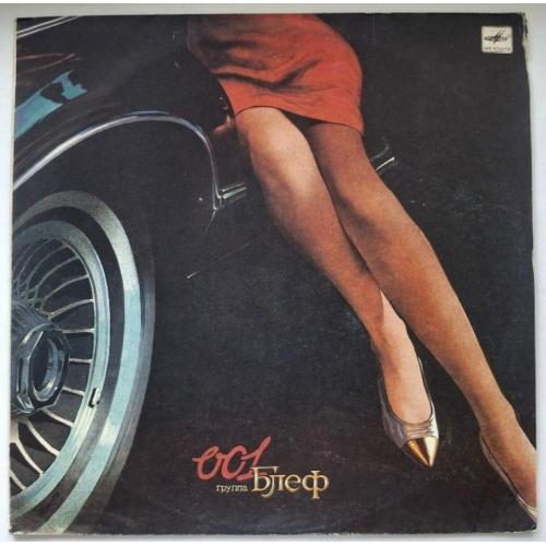 Блеф / Леонид Гревнов - 001 - 1991. (LP). 12. Vinyl. Пластинка. Rare.