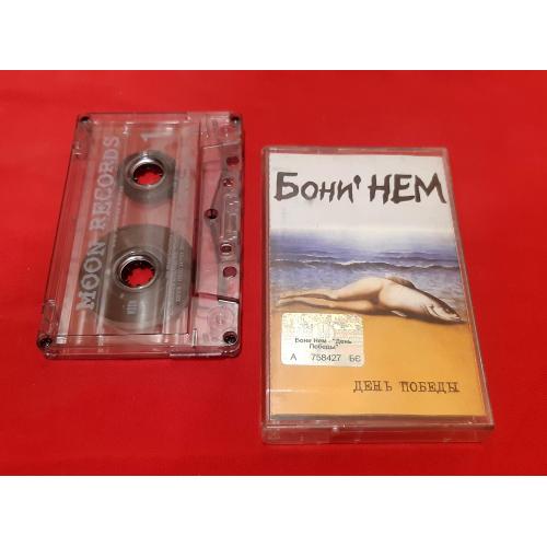Бони Нем - День Победы - 2003. (МК). Кассета. Moon Records.