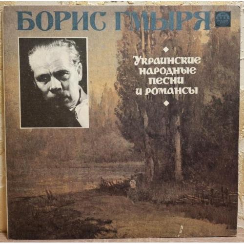 Борис Гмыря - Украинские Народные Песни и Романсы - 1939-69. (LP). 12. Vinyl. Пластинка. Rare.